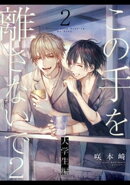 この手を離さないで2 - 大学生編 -(2)