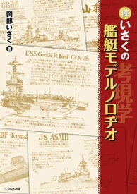 続・いさくの艦艇モデルノロヂオ【電子書籍】[ 岡部いさく ]