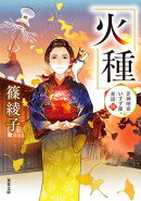 芝神明宮いすず屋茶話 ： 4 火種