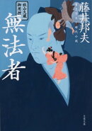 秋山久蔵御用控　無法者