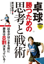 楽天市場】敗者を勝者に変える卓球戦術ノートの通販