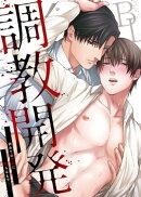 調教開発BL〜初めての快楽に堕ちるまで… :1