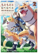 もふもふとむくむくと異世界漂流生活　～おいしいごはん、かみさま、かぞく付き～　2 【電子書店共通特典イラスト付】