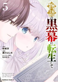 物語の黒幕に転生して　（5） 【電子書籍】[ 瀬川　はじめ ]