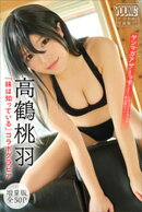 高鶴桃羽×『妹は知っている』コラボグラビア　【増量版　全５０Ｐ】ヤンマガアザーっす！＜ＹＭ２０２６年１６号未…