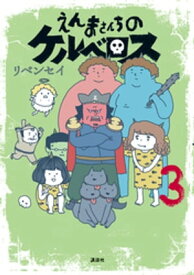 えんまさんちのケルベロス（3）【電子書籍】[ リベンセイ ]