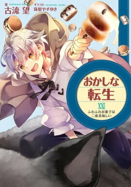 おかしな転生XXIII　ふわふわお菓子は二度美味しい【電子書籍限定書き下ろしSS付き】 