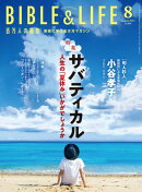百万人の福音2024年8月号[雑誌]