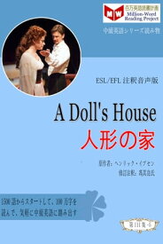 A Doll’s House 人形の家 (ESL/EFL注釈音声版)【電子書籍】[ 馮 其良 ]