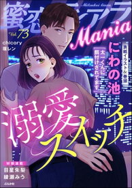 蜜恋ティアラMania Vol.73 溺愛スイッチ【電子書籍】[ にわの池 ]