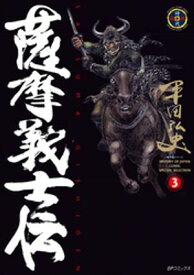 薩摩義士伝 (3) 【電子書籍】[ 平田弘史 ]