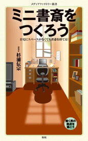 ミニ書斎をつくろう【電子書籍】[ 杉浦　伝宗 ]