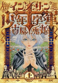 楽天kobo電子書籍ストア インノサン少年十字軍 上 古屋 兎丸