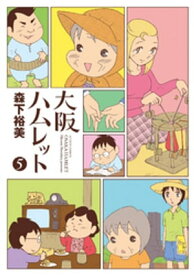 大阪ハムレット5【電子書籍】[ 森下裕美 ]