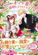 契約結婚のオマケ妻なので自由を満喫していいですよね？【特典SS付】【イラスト付】