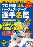 プロ野球パーフェクトデータ選手名鑑2026