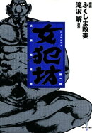 女犯坊 第二部 妖根魔陰篇