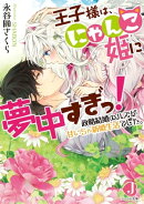 王子様は、にゃんこ姫に夢中すぎっ! 政略結婚のハズが甘いちゃ新婚生活でした。【特典SS付き】