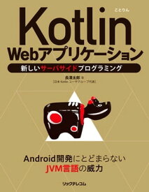 Kotlin Webアプリケーション──新しいサーバサイドプログラミング【電子書籍】[ 長澤太郎 ]