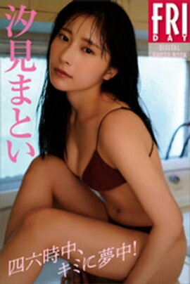 汐見まとい　四六時中、キミに夢中！　ＦＲＩＤＡＹデジタル写真集 