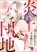 炎上団地（分冊版） 【第19話】