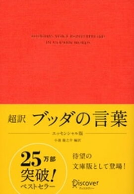 超訳 ブッダの言葉 エッセンシャル版 