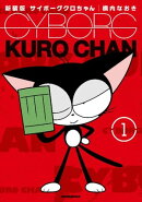 新装版　サイボーグクロちゃん（１）