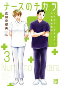 ナースのチカラ ～私たちにできること 訪問看護物語～　3【電子書籍】[ 広田奈都美 ]