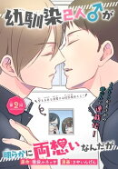 幼馴染2人♂が明らかに両想いなんだが［1話売り］　story02