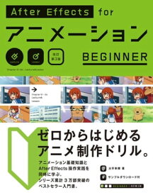 After Effects for アニメーションBEGINNER［改訂第3版］【電子書籍】[ 大平幸輝 ]