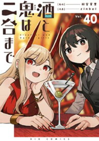 酒と鬼は二合まで【単話】（40）【電子書籍】[ 羽柴実里 ]