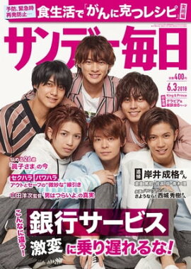 サンデー毎日2018年06月03日号 
