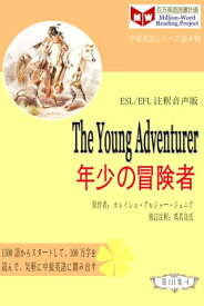 The Young Adventurer 年少の冒険者 (ESL/EFL注釈音声版)【電子書籍】[ 馮 其良 ]