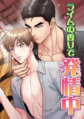 ライムの香りで発情中(3) 