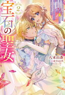 宝石の聖女 ー宝石を要求していたら「欲深女め！」と追放された。結界の維持に必要だったんですけど？ まあもういい…