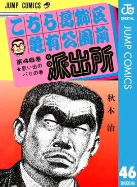 こちら葛飾区亀有公園前派出所 46 