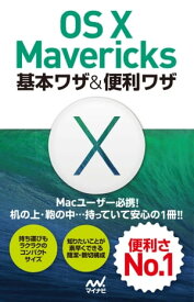 OS X Mavericks 基本ワザ＆便利ワザ【電子書籍】[ Mac書籍編集部 ]