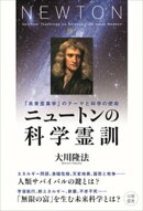 ニュートンの科学霊訓