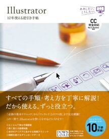 Illustrator 10年使える逆引き手帖【CC完全対応】［Mac ＆ Windows対応］【電子書籍】[ 高野 雅弘 ]