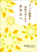 パニック障害を本気で治したいあなたへ