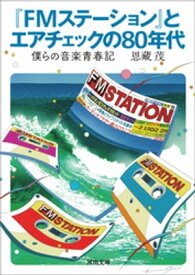 『FMステーション』とエアチェックの80年代 僕らの音楽青春記【電子書籍】[ 恩藏茂 ]