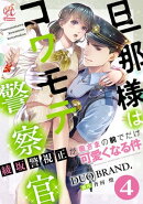 旦那様はコワモテ警察官　綾坂警視正が奥さまの前でだけ可愛くなる件【第4話】
