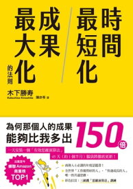 時間最短化，成果最大化的法則：1天安裝1個成功人士的「思維演算法」45天（約1.5月）腦袋將徹底更新！ 時間最短化、成果最大化の法則【電子書籍】[ 木下勝壽 ]