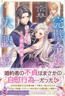 完璧令嬢の大誤算　よろしい、ならば婚約破棄ですわ【特典SS付】【イラスト付】