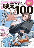 KawaiiSenseiの　ポーズ集映えテクニック100【電子書籍】[ KawaiiSensei ]