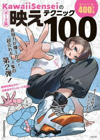 KawaiiSenseiの　ポーズ集映えテクニック100【電子書籍】[ KawaiiSensei ]