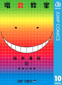 暗殺教室 10【電子書籍】[ 松井優征 ]