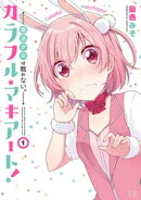 カラフル・マキアート！ー魔法少女は戦わない。ー　１巻