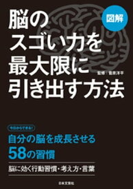 図解　脳のスゴい力を最大限に引き出す方法【電子書籍】[ 菅原洋平 ]