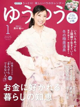 ゆうゆう 2025年1月号 